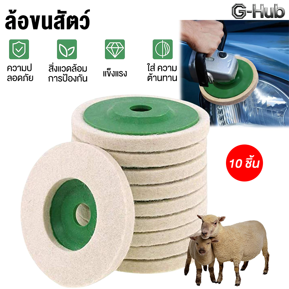 ใบขัดเงาขนแกะ ขนาด 4 นิ้ว สำหรับขัดเงาโลหะและกระจก(10 ชิ้น ) – โปรปัง