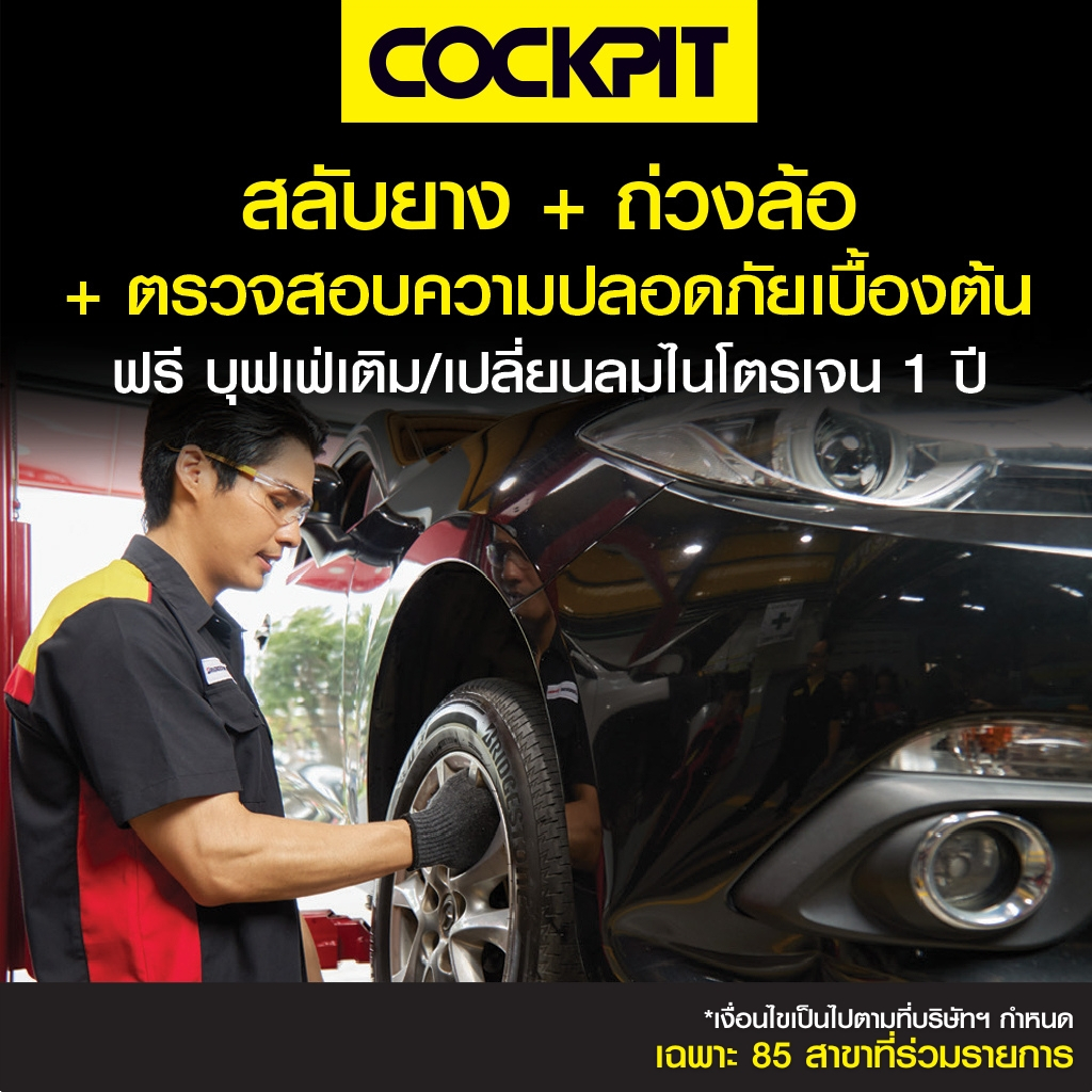 [ฟรีเติมลม1ปี] COCKPIT สลับยาง+ถ่วงล้อ พร้อมบริการตรวจเช็กรถยนต์เบื้องต้น รับบริการที่ค็อกพิท 85 สาขาร่วมรายการ