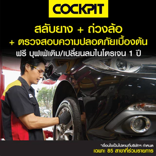 [ฟรีเติมลม1ปี] COCKPIT สลับยาง+ถ่วงล้อ พร้อมบริการตรวจเช็กรถยนต์เบื้องต้น รับบริการที่ค็อกพิท 86 สาขาร่วมรายการ