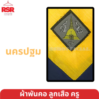 ผ้าพันคอ ลูกเสือครู ผ้าพันคอลูกเสือครู กรุงเทพ ปริมณฑล นครปฐม ปทุมธานี นนทบุรี ธนบุรี สมุทรปราการ สมุทรสาคร เขต1สีเหลือง