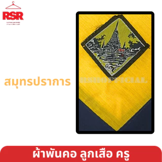 ผ้าพันคอ ลูกเสือครู ผ้าพันคอลูกเสือครู กรุงเทพ ปริมณฑล นครปฐม ปทุมธานี นนทบุรี ธนบุรี สมุทรปราการ สมุทรสาคร เขต1สีเหลือง