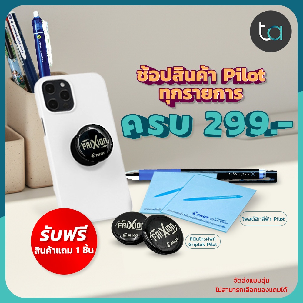 สินค้าสำหรับแถม ช้อปสินค้า Pilot ทุกรายการ รับฟรี โพสต์อิทสีฟ้า Pilot , ที่ติดโทรศัพท์ Griptok Pilot (จัดส่งแบบสุ่ม)