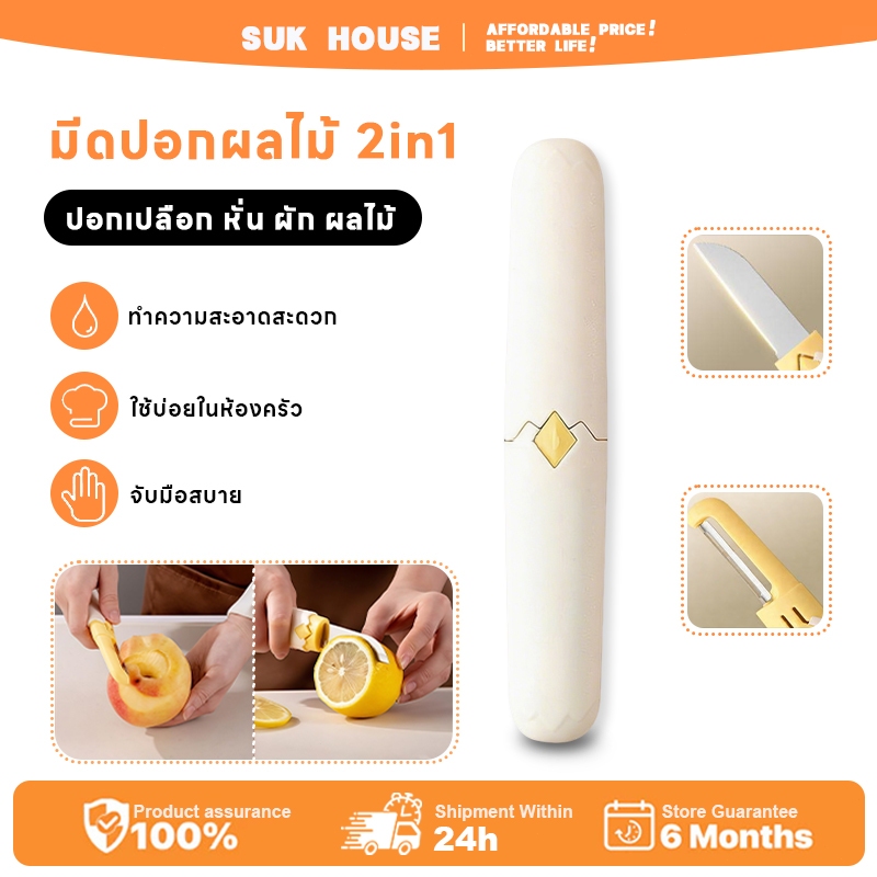 SUK HOUSE มีดปอกเปลือกผลไม้ 2-in-1 หัวคู่ แบบพับได้ มีดตัดผลไม้พกพาง่าย เครื่องมือปอกเปลือกมัลติฟังก์ชัน