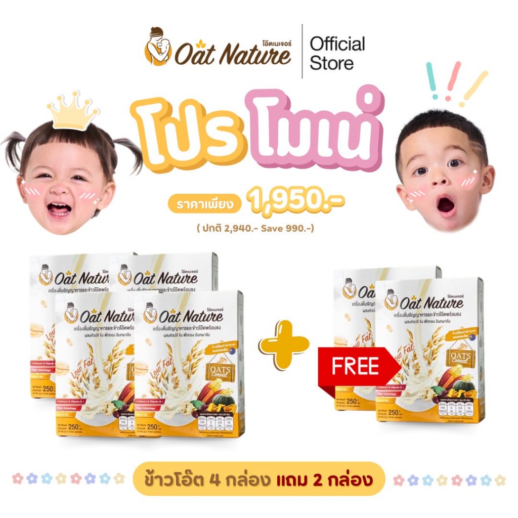 โปรโมเน่ 4 กล่อง แถม 2 กล่อง เครื่องดื่มข้าวโอ๊ตและธัญพืช ตรา Oat Nature เครื่องดื่มสำหรับคุณแม่ให้นม