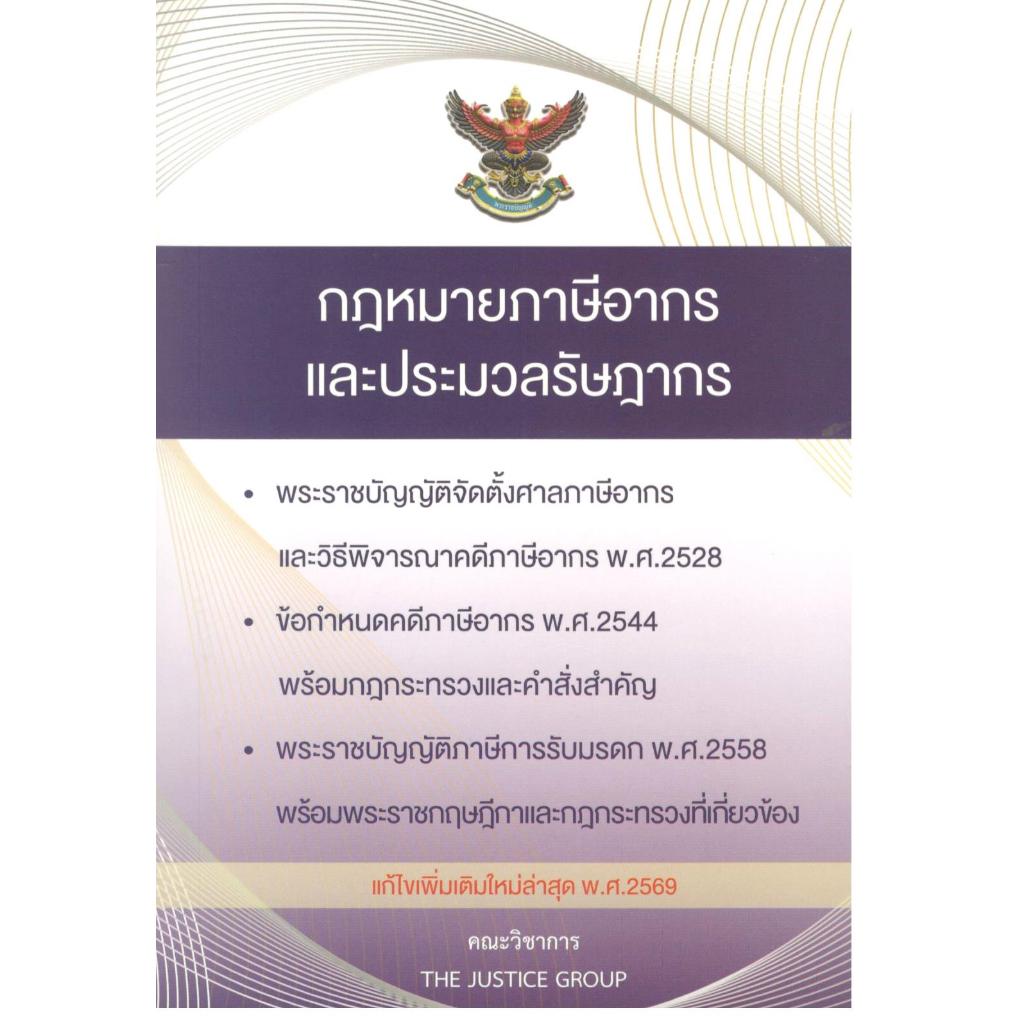 (แก้ไขเพิ่มเติมล่าสุด 2569) กฎหมายภาษีอากรและประมวลรัษฎากร 9786162606564 |C111