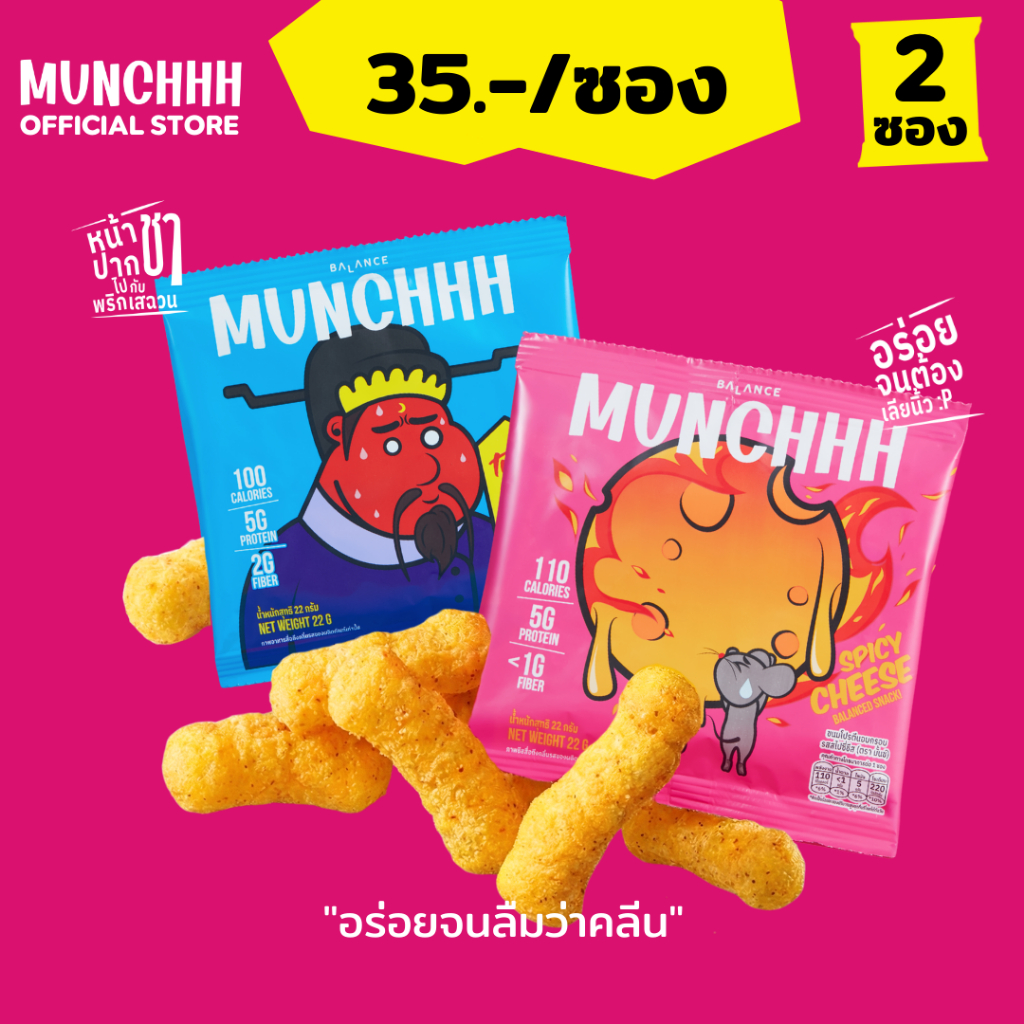 (แพ็คทดลอง 2 ซอง) MUNCHHH ขนมโปรตีนสูง 5g กรอบเหมือนของทอด (แต่อบ!) แคลน้อย 100kcal - รสสไปซี่ชีส / หม่าล่า [ขนมคลีน / P