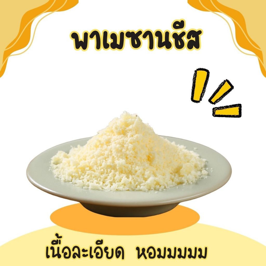 พาเมซานชีสละเอียด 1 กิโล ยี่ห้อเอ็มบอร์ก ค่านม 97%
