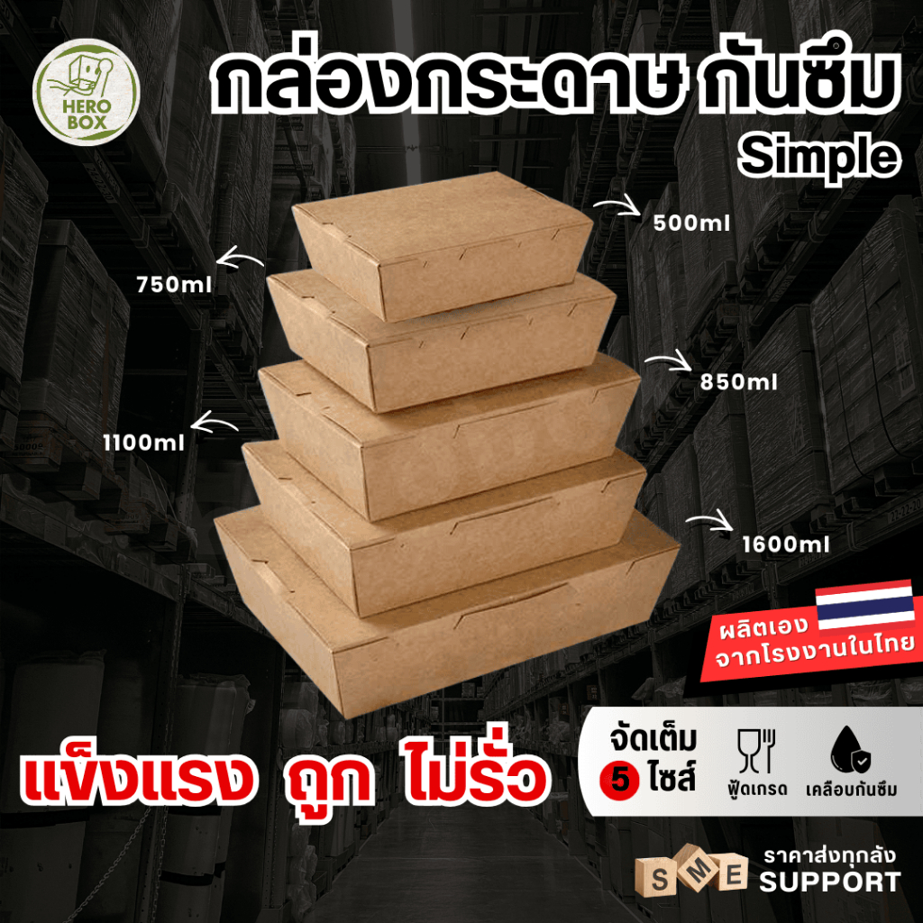 【HeroBox】50ใบ ราคาโรงงาน กล่องอาหารกระดาษ เคลือบ PE สีขาว คราฟท์ ฟู้ดเกรด บรรจุภัณฑ์ Take away – โปรปัง