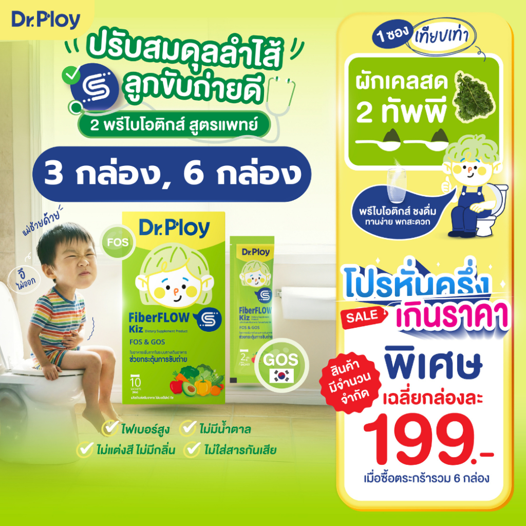 【ยิ่งช้อป ยิ่งคุ้ม 3-6 กล่อง】Dr.Ploy Fiberflow Kiz พรีไบโอติก ลำไส้สมดุล (รูปแบบผง)