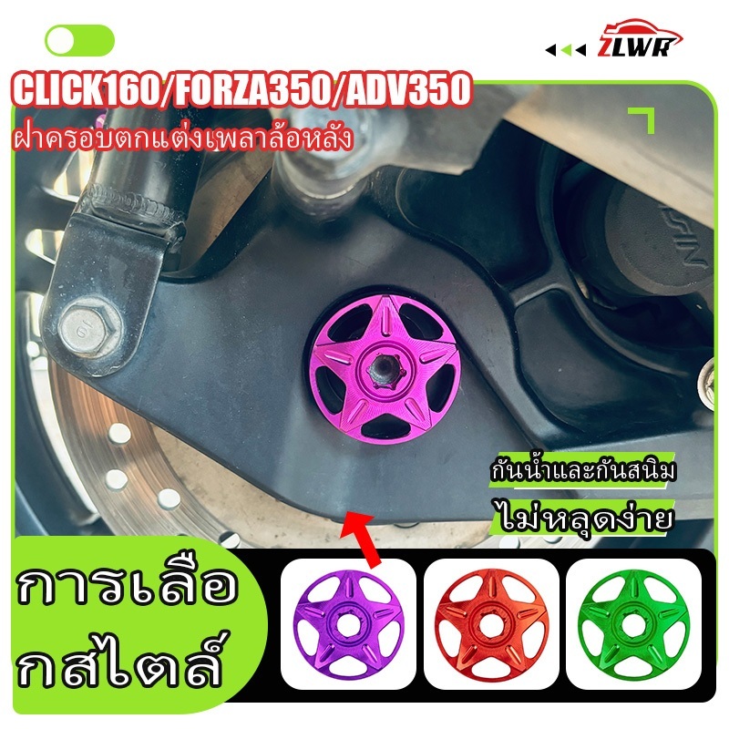 ZLWR CLICK160/FORZA350/ADV350 รถจักรยานยนต์ด้านหลังเพลาฝาครอบ TITANIUM Alloy เพลาล้อหลังตกแต่งฝาครอบล้อหลังอุปกรณ์เสริม