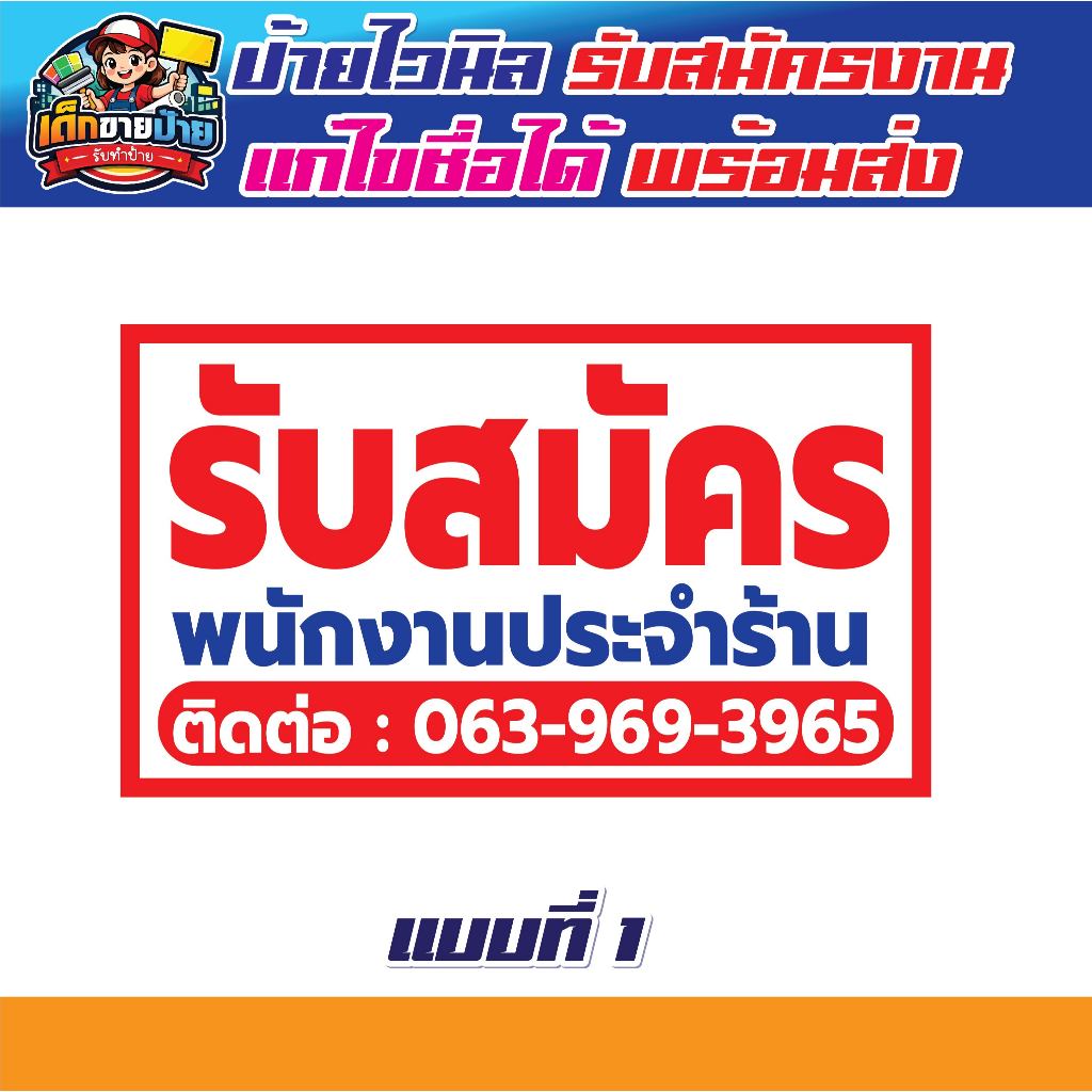 ป้ายไวนิล รับสมัครพนักงาน (แก้ไขข้อความได้) ทักแชทก่อนสั่งซื้อ มีหลายขนาด เจาะตาไก่ฟรี