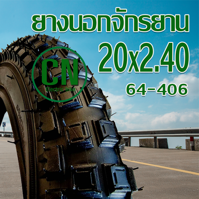 ยางนอกจักรยาน ขนาด 20 นิ้ว 20 x 2.40 ยางในจักรยาน ยางนอกจักรยาน จักรยาน