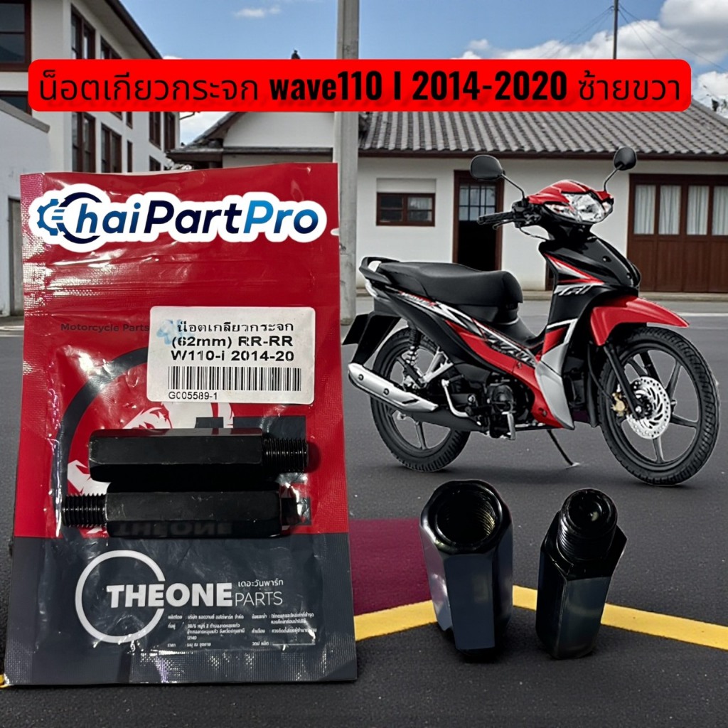 WAVE110-I ปี2014-2020 (LR-LR) 62 mm น็อตเกลียวกระจก M10 (2ข้าง)