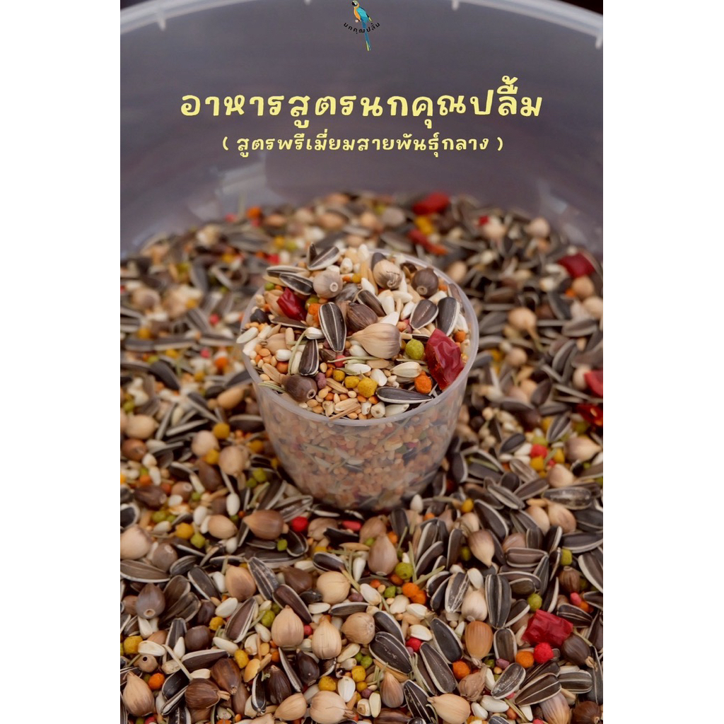 สำหรับนกสายพันธุ์กลาง ธัญพืชรวมสำหรับนกสูตรสามจากบ้านนกคุณปลื้ม สำหรับนกสายพันธุ์กลาง