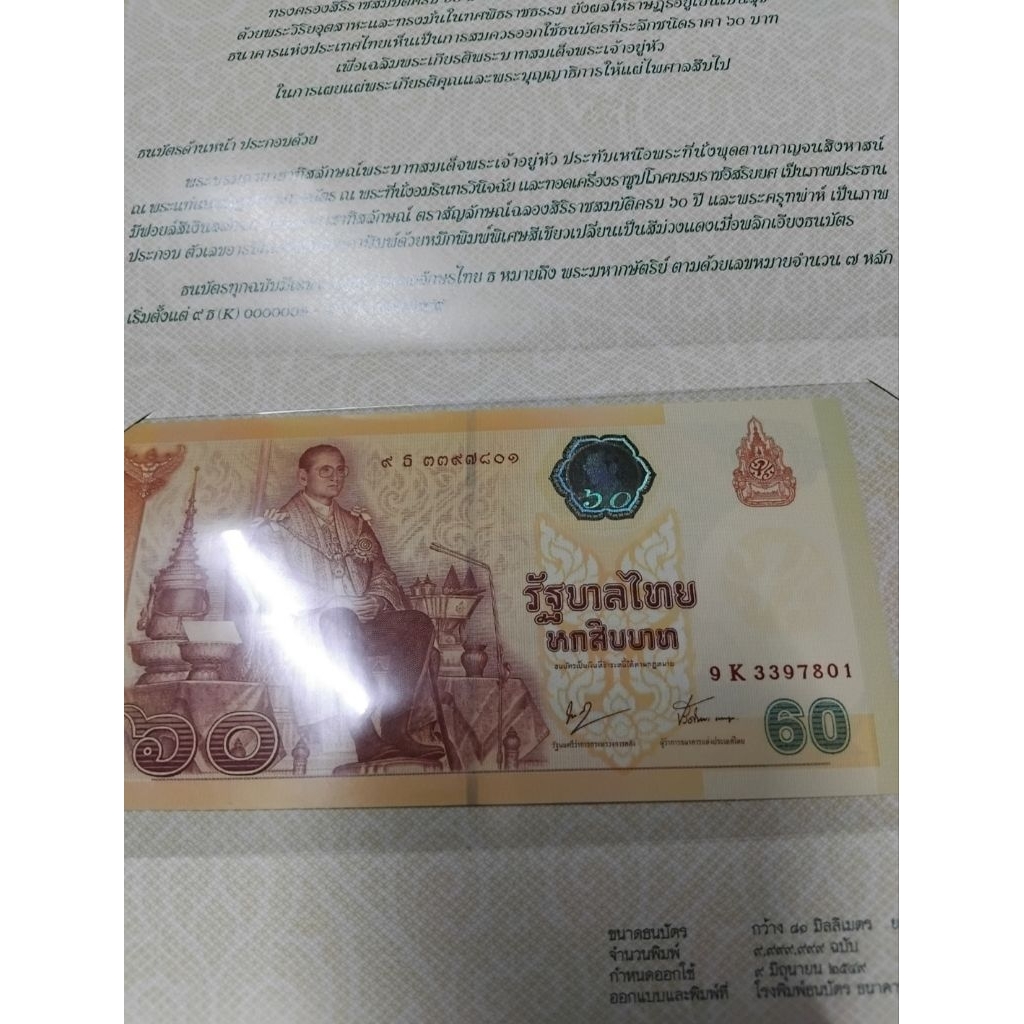 ธนบัตรที่ระลึกเฉลิมพระเกียรติพระบาทสมเด็จพระเจ้าอยู่หัว เนื่องในโอกาสการจัดงานฉลองสิริราชสมบัติครบ 6