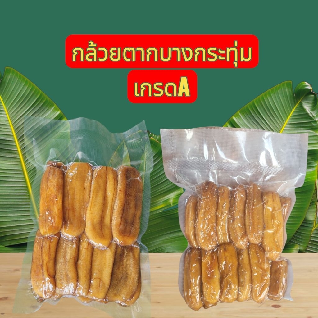 กล้วยตาก แบบกลม แบบแบน กล้วยตากกลม / แบน ฉ่ำ อร่อย กินเพลิน พร้อมส่ง - กล้วยตากเพลินพุง
