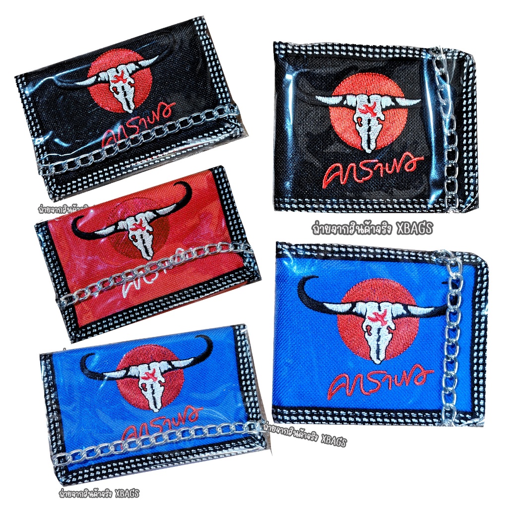 คาราบาว 2 พับ และ 3 พับกระเป๋าสตางค์แบบสั้น พร้อมโซ่ทุกอัน +ช่องเหรียญ+ช่องใส่แบงค์มีซิปปิด กระเป๋าเด็ก