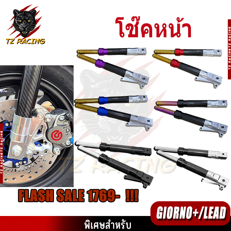 【TZ RACING】โช๊คหน้า CNC คาร์บอน Honda Giorno+  LEAD กระบอกโช๊คหน้าแต่ง