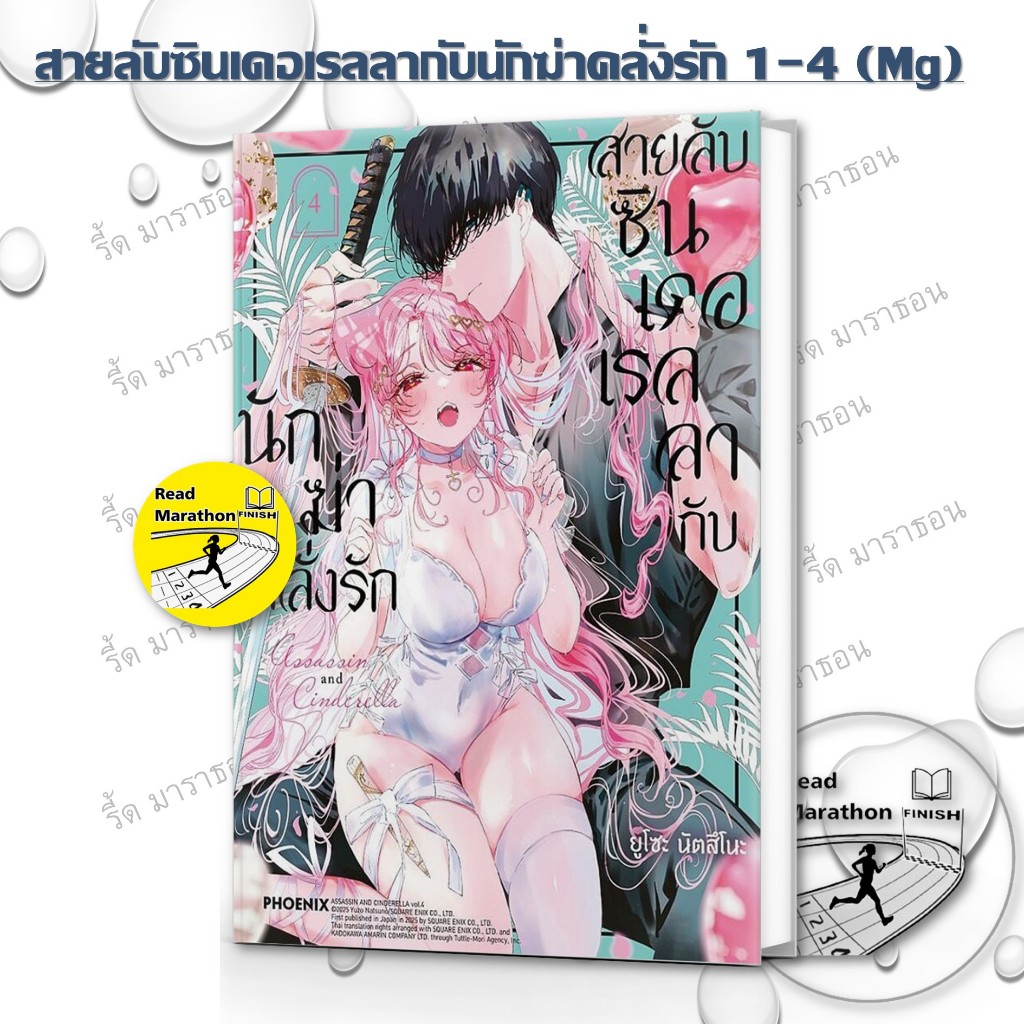 หนังสือ สายลับซินเดอเรลลากับนักฆ่าคลั่งรัก เล่ม 1-4 (Mg),PHOENIX-ฟีนิกซ์ มังงะ mg