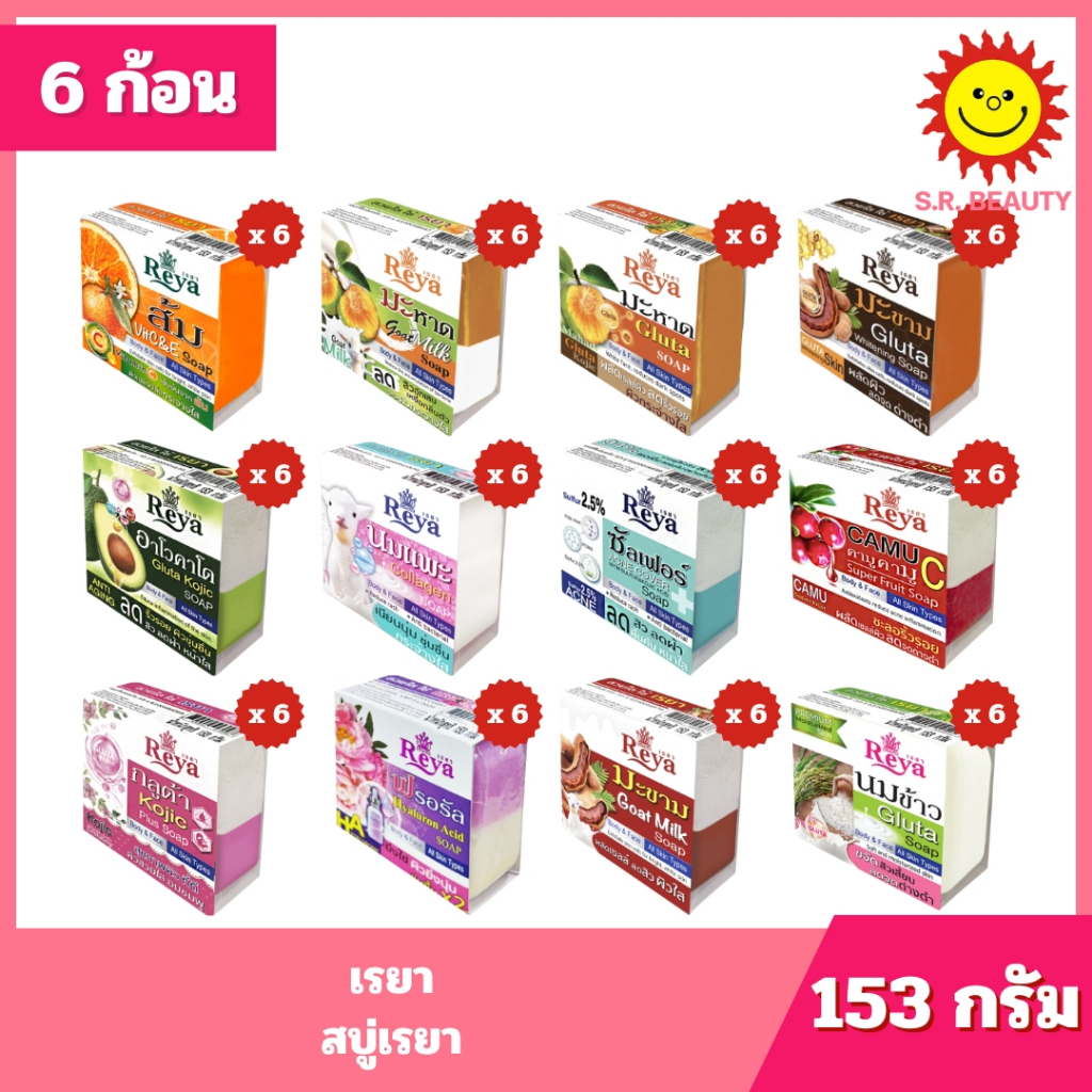 [ 6 ก้อน ] Reya เรยา สบู่เรยา ขนาด 153 กรัม (6ก้อน) 12 สูตร