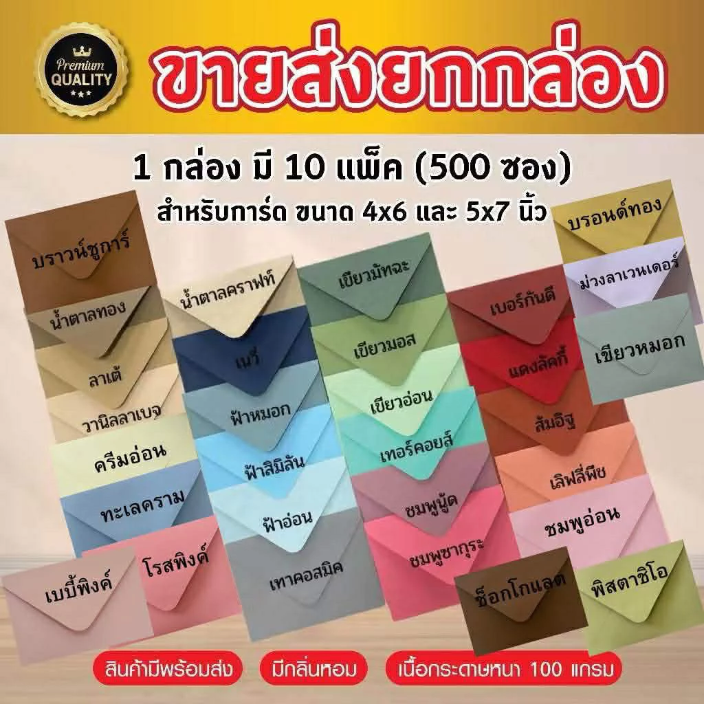 [ซองยุโรปขายส่งยกกล่อง] ซองงานเเต่ง 4x6 นิ้ว / 5x7 นิ้ว พรีเมี่ยม (1กล่อง/500ซอง) หนา 100 แกรม ใส่การ์ดเชิญ