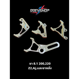 ขาหน้า-หลัง  8.1  สำหรับรุ่นมอไซค์ไฟฟ้า  Z2 ,Max 1 , Sagason…