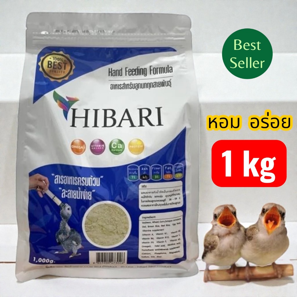 HIBARI อาหารนกลูกป้อน สำหรับลูกนกทุกสายพันธุ์ (1kg.) ( พร้อมส่งด่วน​ )​