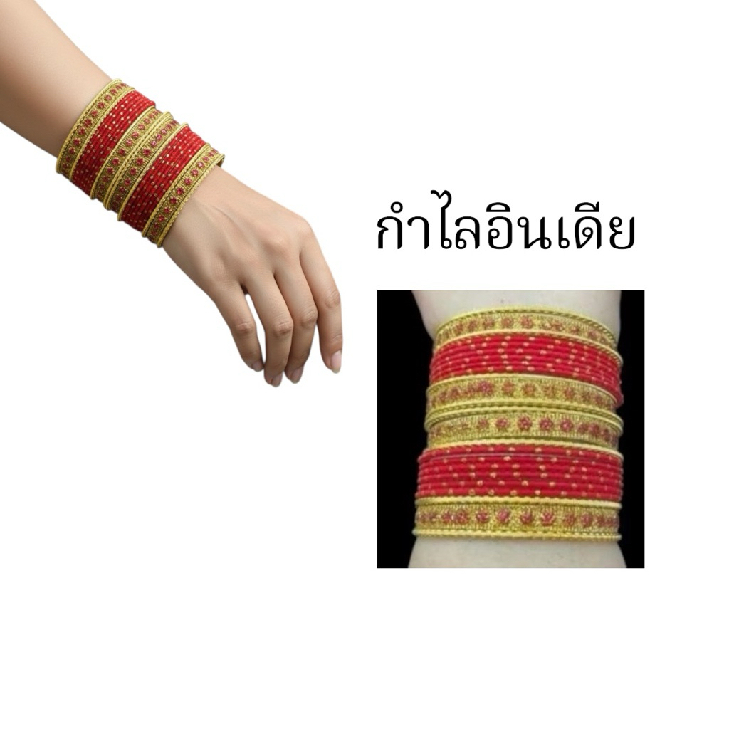 กำไลอินเดีย Indian Bangles กำไลเจ้าสาวอินเดีย ใส่กับส่าหรี Saree Lehenga งานแต่ง