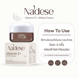🤎✨ | พร้อมส่ง+ส่งฟรี | Nadese Vitamin E+White Cream ครีมนาเดเซ่ ครีมบำรุงผิวหน้าเนื้อเข้มข้น หน้าขาวใส ผิวเรียบเนียน15g