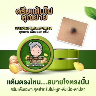 [ของแท้] ครีมแต้มไฝคุณยาย ขี้แมลงวัน ติ่งเนื้อ หูด ตาปลา แก้ปัญหา สิวหิน ครีมแต้มไฝคุณยาย ไฝ หูด จี้ไฝ แต้มไฝ