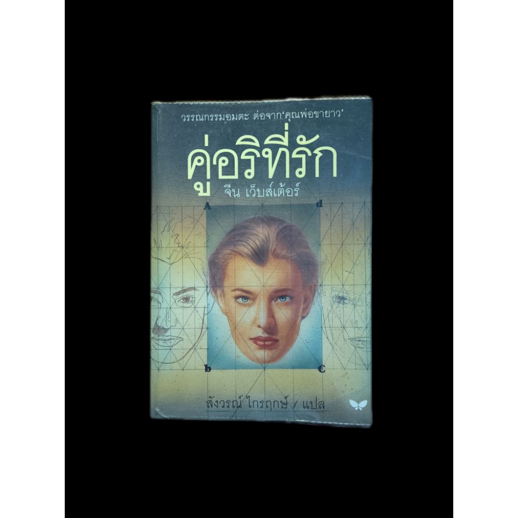 คู่อริที่รัก (Dear Enemy)  ผู้เขียน: Jean Webster  ผู้แปล: สังวรณ์ ไกรฤกษ์  สำนักพิมพ์: ผีเสื้อ