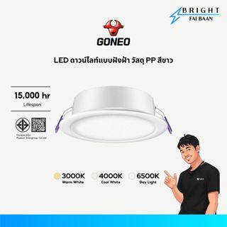 GONEO โคมไฟ LED ดาวน์ไลท์แบบฝังฝ้า วัสดุ PP สีขาว 8W/11W/15W…