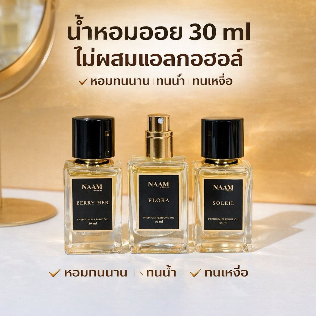 น้ำหอมออยล์แท้ 100% NAAM ทนเหงื่อ ทนน้ำ ติดทนนานข้ามวัน