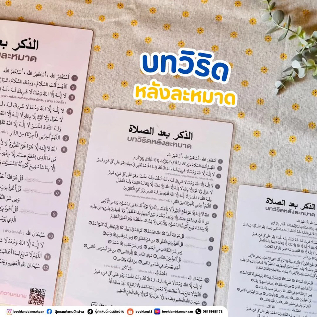 บทวิริดหลังละหมาด ใช้ได้ทันทีหลังละหมาด