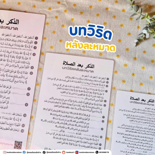 บทวิริดหลังละหมาด ใช้ได้ทันทีหลังละหมาด