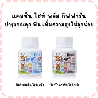 อาหารเสริมสำหรับลูกน้อย กิฟฟารีน