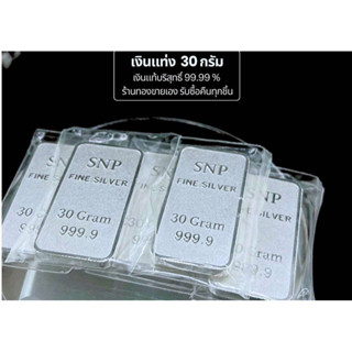 เงินแท่งบริสุทธิ์แท้99.99% น้ำหนัก 30กรัม น้ำหนักเต็มตามมาตร…