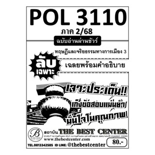 ลับเฉพาะ POL3110 ทฤษฎีและจริยธรรมการเมือง3 ฉบับอ่านผ่านชัวร์…