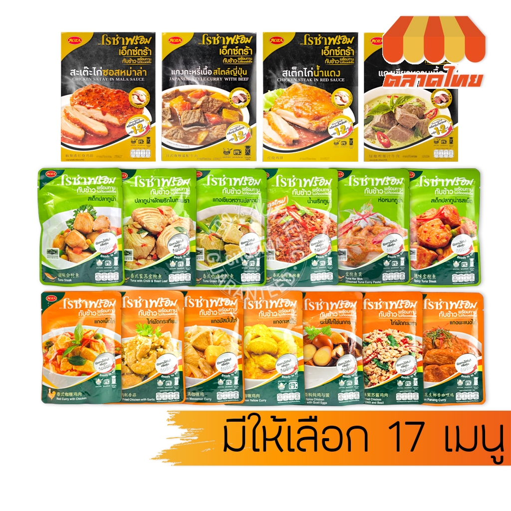 โรซ่า กับข้าวพร้อมทาน 17 เมนู ไก่และปลา ไม่ต้องแช่แข็ง ฉีกซองทานได้เลย เก็บได้นาน Roza