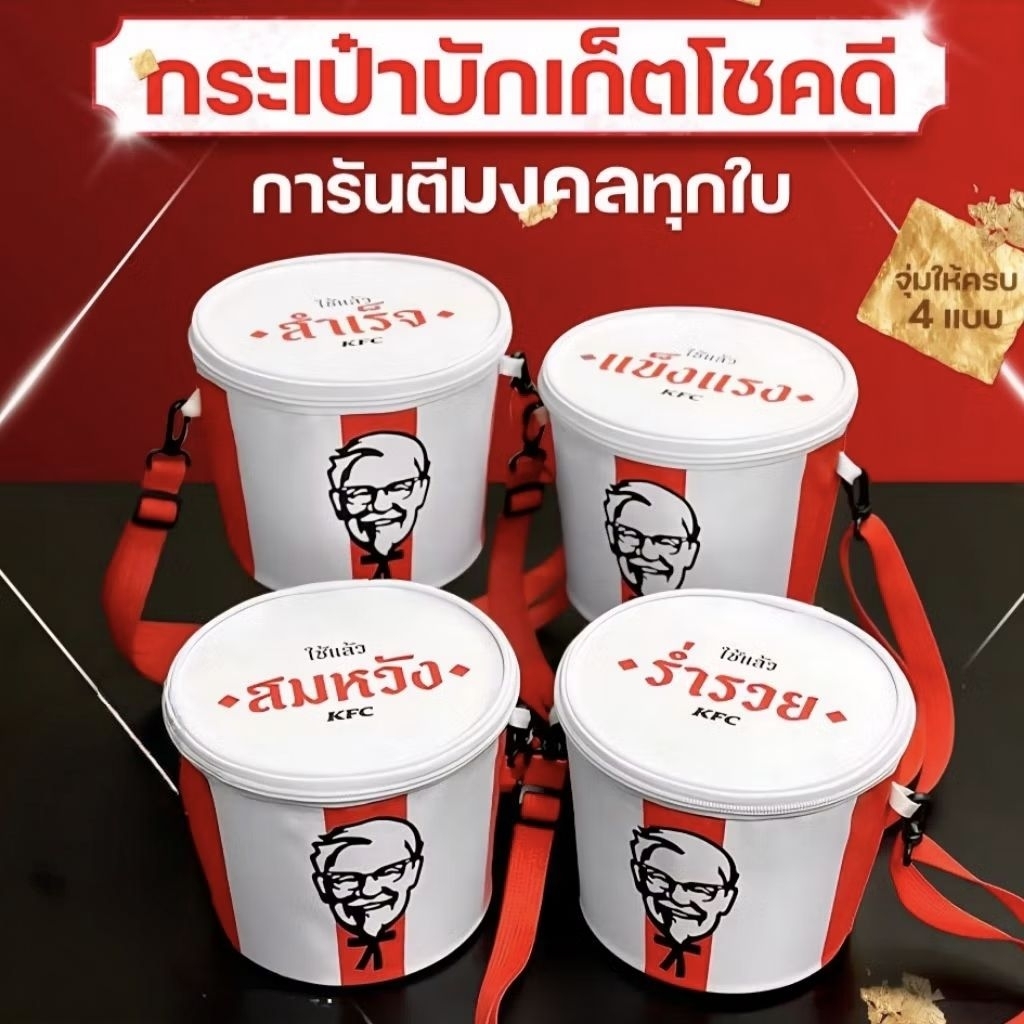 kfcกระเป้าบัคเก็ต KFC bucket bag เคเอฟซี ของแท้ผู้พันแชนเดอร์
