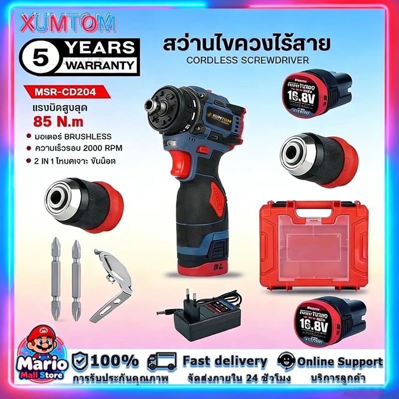 XUMTOM สว่าน 2 ระบบ รุ่น MSR-CD204: ไขควงตลัช + สว่านกระแทก ถอดหัวอเนกประสงค์ มอเตอร์บัสเลส