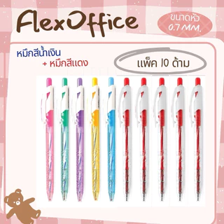 FLEX OFFICE ปากกา ลูกลื่น FLEXOFFICE รุ่น Trendee หัว 0.7 (แพ็ค10ด้าม)(แพ็ค5ด้าม)(พร้อมส่ง)