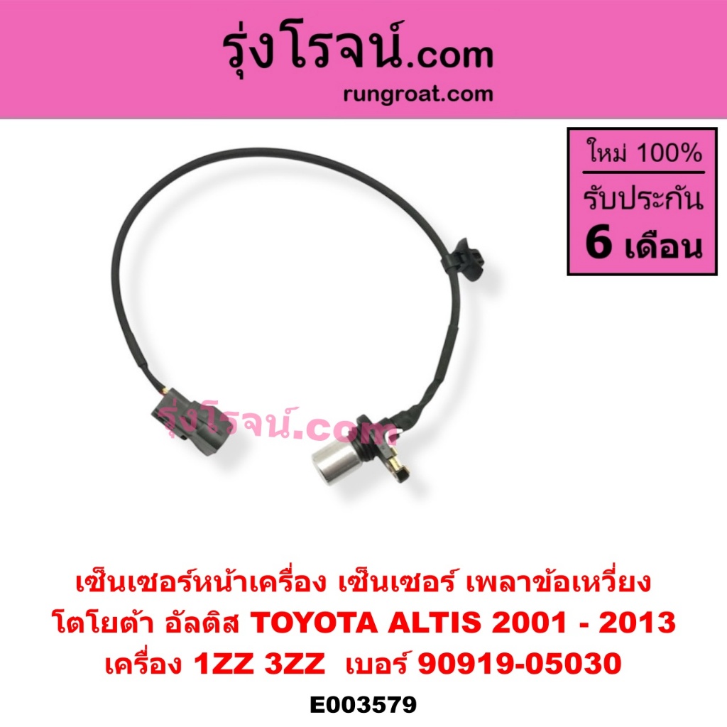 E003579 เซ็นเซอร์หน้าเครื่อง เซ็นเซอร์เพลาข้อเหวี่ยง 1ZZ 3ZZ โตโยต้า อัลติส หน้าหมู ดูโอ้ ALTIS