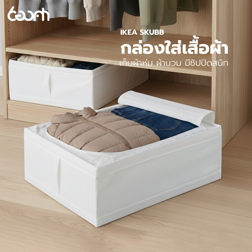 IKEA กล่องใส่เสื้อผ้า ผ้านวม หมอน SKUBB สีขาว 44x55x19 ซม.