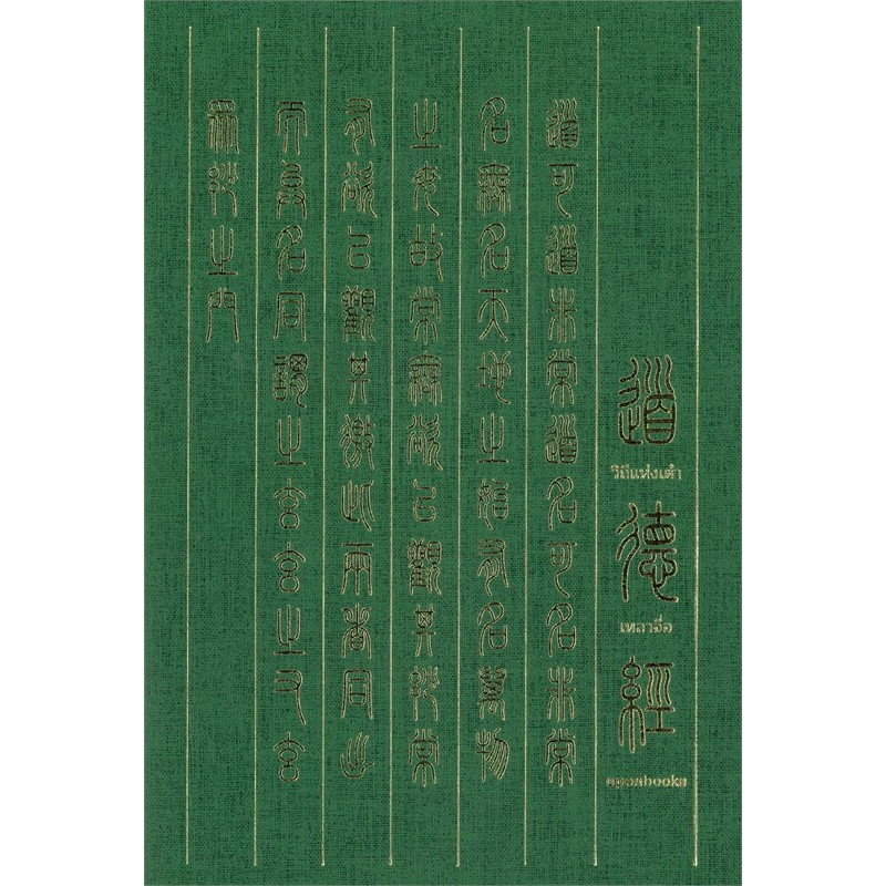 หนังสือ วิถีแห่งเต๋า Edition 2024 ผู้เขียน: ปราชญ์เหลาจื่อ #พร้อมส่ง  #RoadtoRead