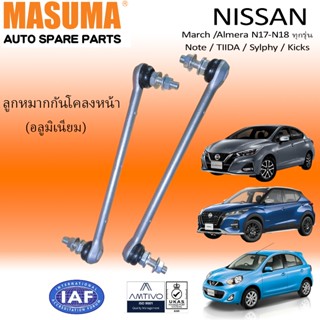 NISSAN ลูกหมากกันโคลง สำหรับ March /Almera N17-N18 ทุกรุ่น /…