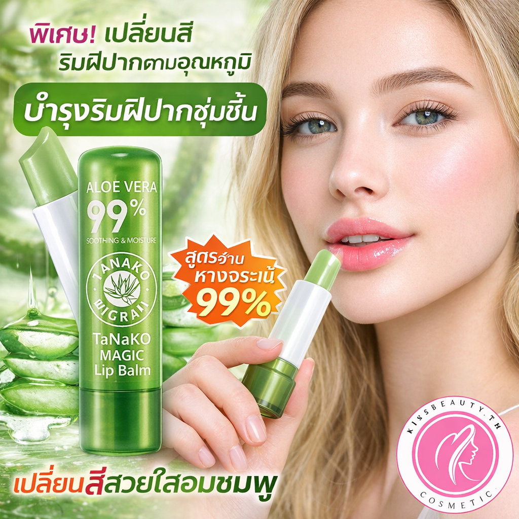 (ยกกล่อง) Tanako Aloe Vera Magic Lip Balm ลิปบาล์มบำรุงริมฝีปาก เปลี่ยนสี สูตรว่านหางจระเข้ 99%