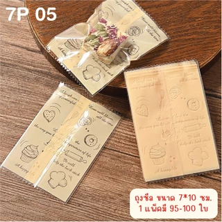 **ถุงซีล-7** ใส่คุกกี้ ขนาด 7 x 10 cm. มีหลากหลายลายให้เลือกช้อป! บรรจุแพ็คละ 95-100 ใบ