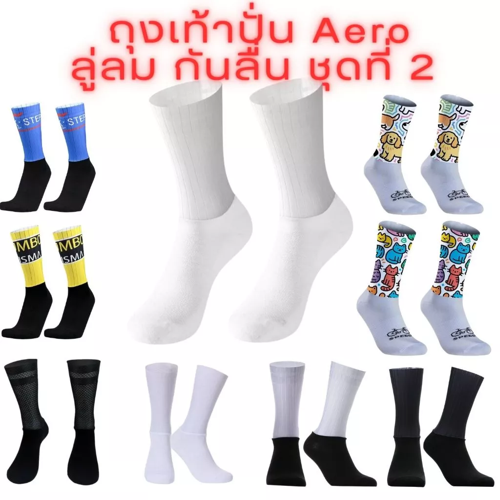 ถุงเท้า แอโร่ ปั่นจักรยาน ลู่ลม Aero ขอบกันลื่นกันย้วย ชุด 2