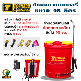 ถังพ่นยา แบตเตอรี่ 20 ลิตร 16 ลิตร SUMO / TORNADO ปั้มแรงพ่น…